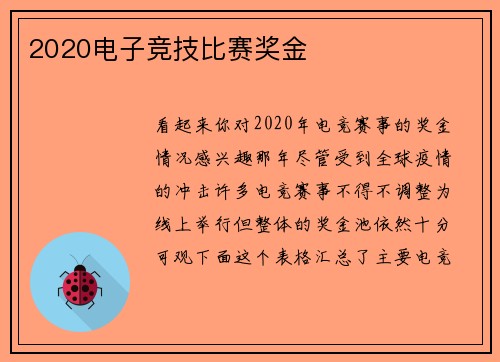 2020电子竞技比赛奖金