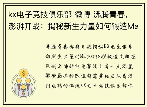 kx电子竞技俱乐部 微博 沸腾青春，澎湃开战：揭秘新生力量如何锻造Major征程