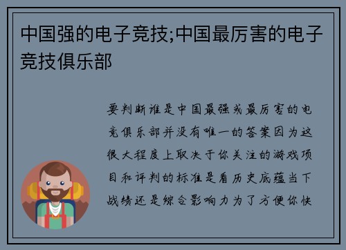中国强的电子竞技;中国最厉害的电子竞技俱乐部