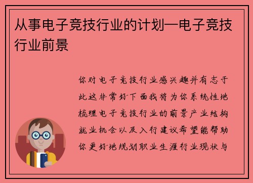 从事电子竞技行业的计划—电子竞技行业前景