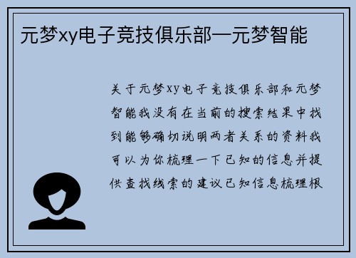 元梦xy电子竞技俱乐部—元梦智能