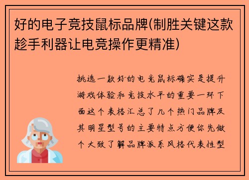 好的电子竞技鼠标品牌(制胜关键这款趁手利器让电竞操作更精准)