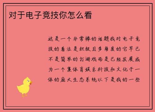 对于电子竞技你怎么看