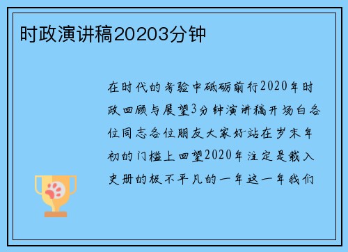 时政演讲稿20203分钟