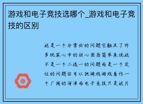 游戏和电子竞技选哪个_游戏和电子竞技的区别