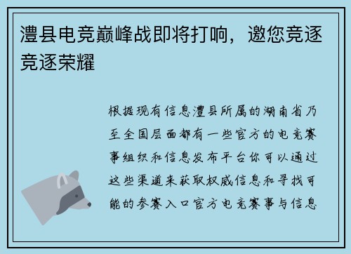 澧县电竞巅峰战即将打响，邀您竞逐竞逐荣耀