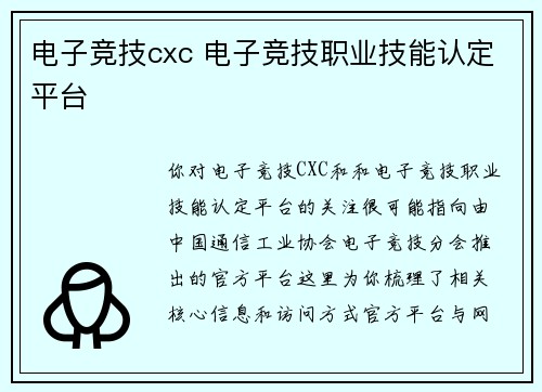 电子竞技cxc 电子竞技职业技能认定平台
