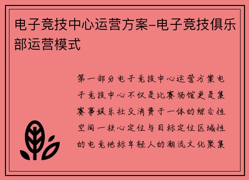 电子竞技中心运营方案-电子竞技俱乐部运营模式