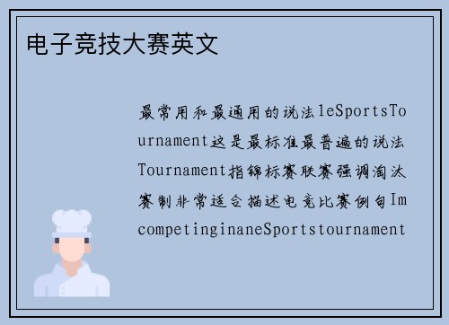电子竞技大赛英文